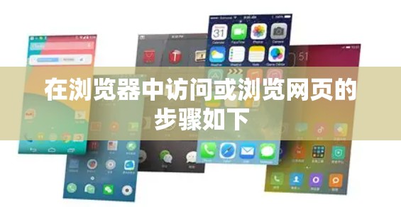 在浏览器中访问或浏览网页的步骤如下
