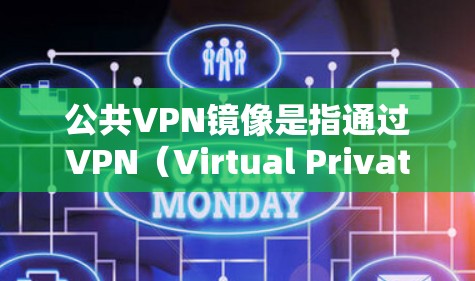 公共VPN镜像是指通过VPN（Virtual Private Network，VPC）连接到另一端的物理服务器，从而实现文件传输或数据共享。这种方法通常用于访问远程服务器、数据包、文件或资源
