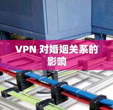 VPN 对婚姻关系的影响