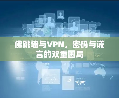 佛跳墙与VPN，密码与谎言的双重困局