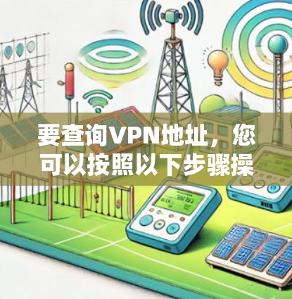 要查询VPN地址，您可以按照以下步骤操作