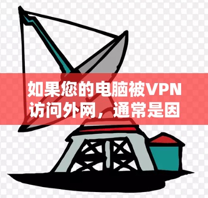 如果您的电脑被VPN访问外网，通常是因为VPN客户端的配置允许访问外网。以下是解决此问题的步骤