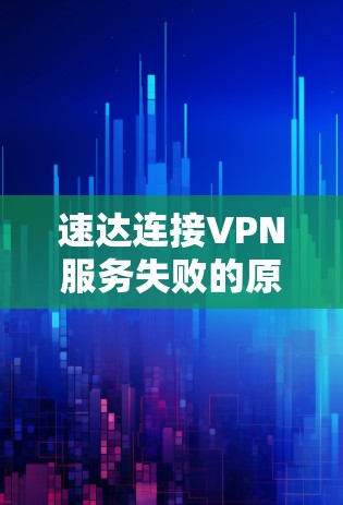 速达连接VPN服务失败的原因及解决方法