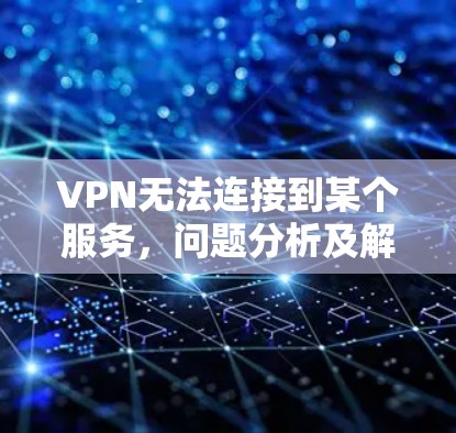 VPN无法连接到某个服务，问题分析及解决策略