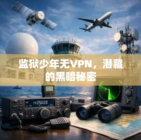 监狱少年无VPN，潜藏的黑暗秘密
