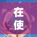 在使用VPN时，确保服务器和客户端配置正确是关键。以下是解决VPN连接问题的步骤