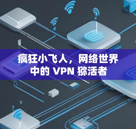 疯狂小飞人，网络世界中的 VPN 猕活者