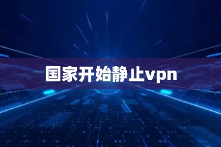 国家开始静止vpn