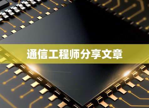 通信工程师分享文章