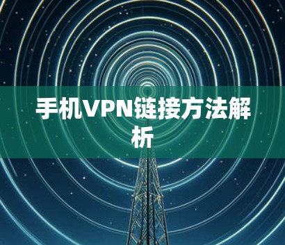 手机VPN链接方法解析