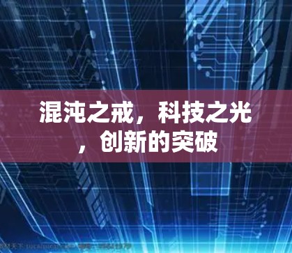 混沌之戒，科技之光，创新的突破