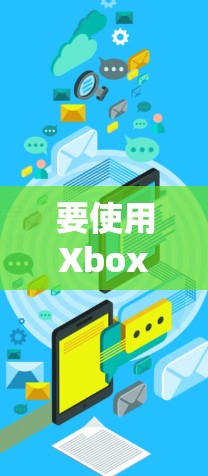 要使用Xbox One连接到VPN，您可以按照以下步骤操作