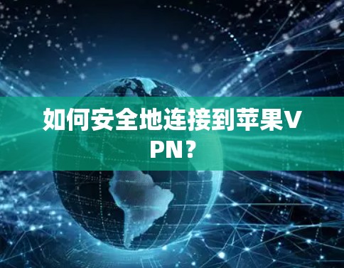 如何安全地连接到苹果VPN？