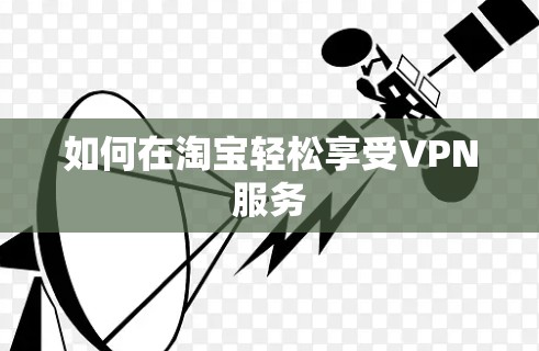 如何在淘宝轻松享受VPN服务