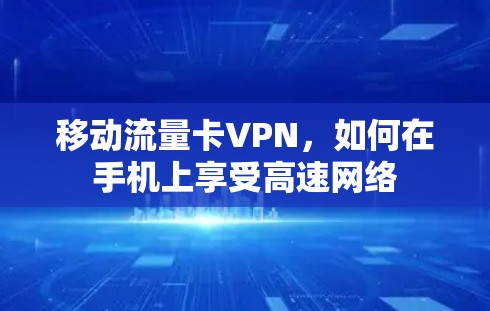 移动流量卡VPN，如何在手机上享受高速网络