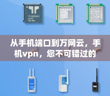 从手机端口到万网云，手机vpn，您不可错过的通讯工具