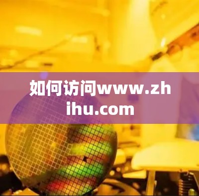 如何访问www.zhihu.com