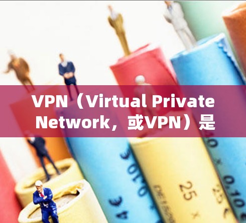 VPN（Virtual Private Network，或VPN）是一种网络安全技术，用于加密传输数据，通常通过互联网实现。它被广泛用于企业和个人的访问控制，以保护敏感信息不被未经授权的第三方访问