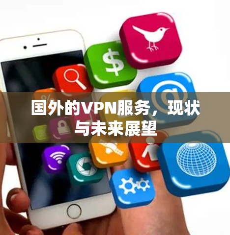 国外的VPN服务，现状与未来展望