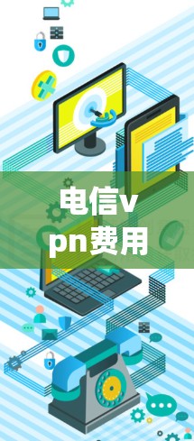 电信vpn费用管理，从降低到提升