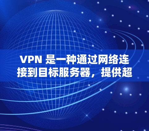 VPN 是一种通过网络连接到目标服务器，提供超时、无痕或加密访问的网络服务。以下是选择VPN时需要考虑的主要因素