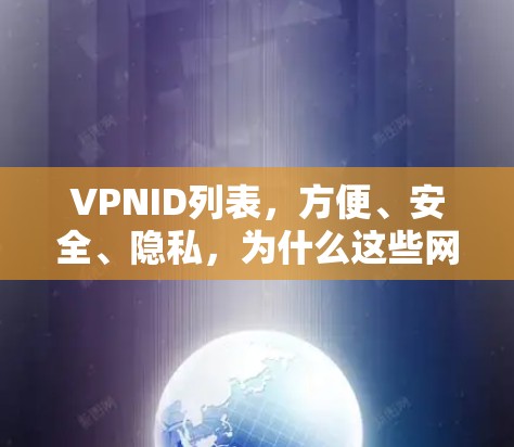 VPNID列表，方便、安全、隐私，为什么这些网址值得信赖？