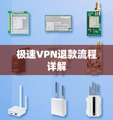 极速VPN退款流程详解