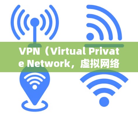 VPN（Virtual Private Network，虚拟网络）是通过网络技术将外部互联网与内部网络隔离，提供一个安全、私密的网络环境。以下是VPN购买的步骤指南
