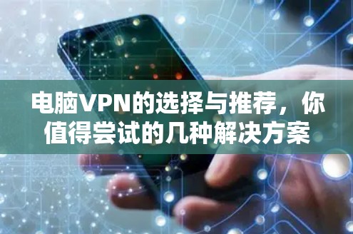 电脑VPN的选择与推荐，你值得尝试的几种解决方案