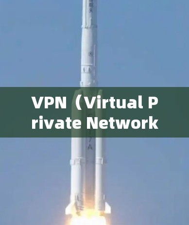 VPN（Virtual Private Network，VPN）主要用于保护个人数据、网络安全或进行网络连接。如果用户在使用VPN服务时提到要钱，可能是指需要支付费用，尤其是当选择付费的VPN服务时