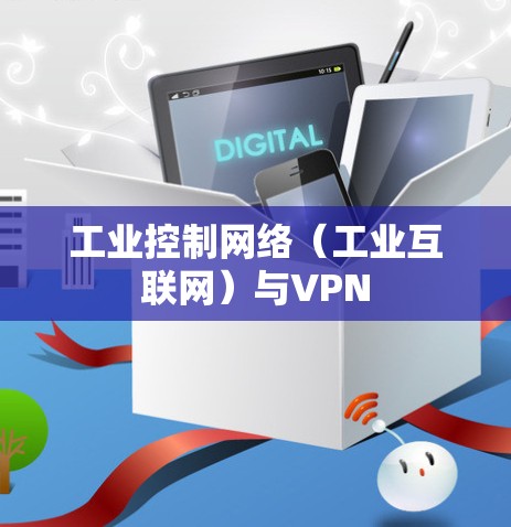 工业控制网络（工业互联网）与VPN