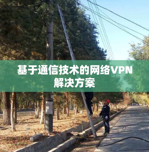 基于通信技术的网络VPN解决方案
