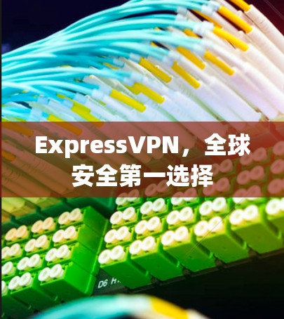 ExpressVPN，全球安全第一选择