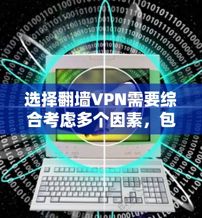 选择翻墙VPN需要综合考虑多个因素，包括安全性和配置复杂度、个人使用习惯、环境适应性和网络安全等。以下是对翻墙VPN的详细分析和推荐