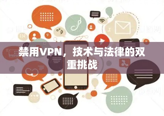 禁用VPN，技术与法律的双重挑战