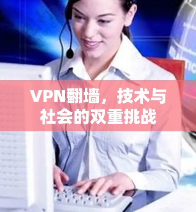 VPN翻墙，技术与社会的双重挑战