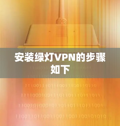 安装绿灯VPN的步骤如下