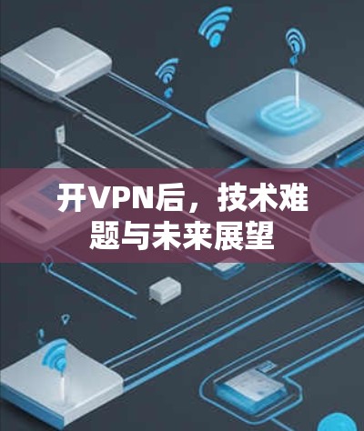 开VPN后，技术难题与未来展望
