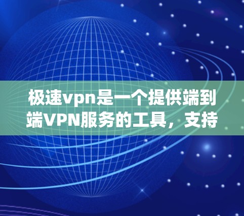 极速vpn是一个提供端到端VPN服务的工具，支持端到端、端到端+等多种VPN模式。如果您想永久使用极速vpn，我建议您根据您的需求和预算选择合适的VPN服务