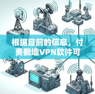 根据目前的信息，付费翻墙VPN软件可能是一个误解或拼写错误。综合考虑，可能存在以下几种解释