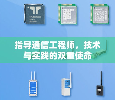 指导通信工程师，技术与实践的双重使命