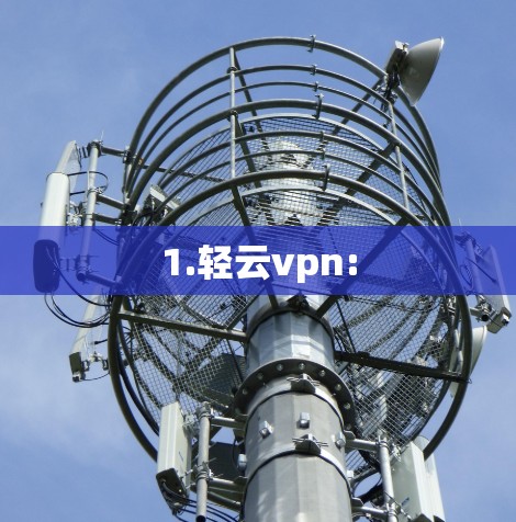 1.轻云vpn: