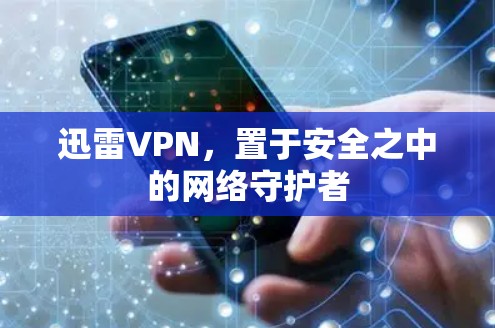 迅雷VPN，置于安全之中的网络守护者