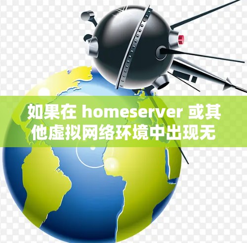 如果在 homeserver 或其他虚拟网络环境中出现无法连接到 VPN 的情况，可能与以下原因有关