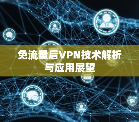 免流量后VPN技术解析与应用展望