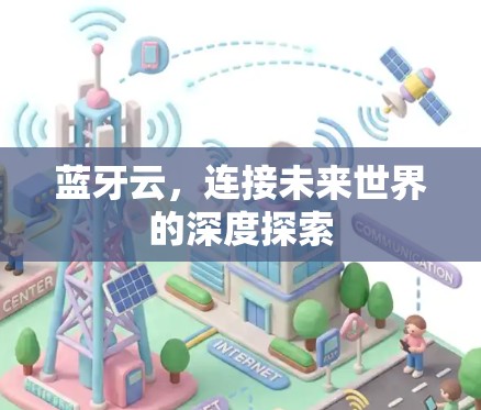 蓝牙云，连接未来世界的深度探索