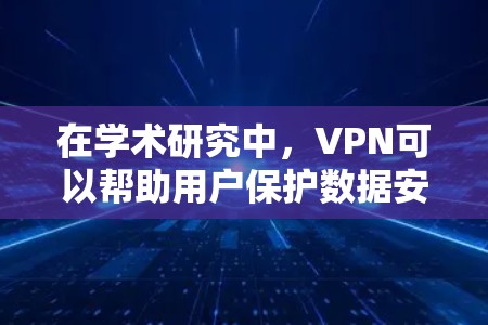 在学术研究中，VPN可以帮助用户保护数据安全，尤其是在研究过程中。北邮作为一所知名的高等学府，可能在某些研究领域需要特别的安全环境，因此VPN可能被用于保护学生的隐私和数据