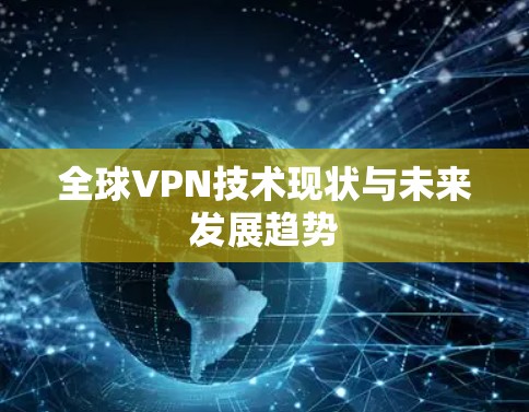 全球VPN技术现状与未来发展趋势