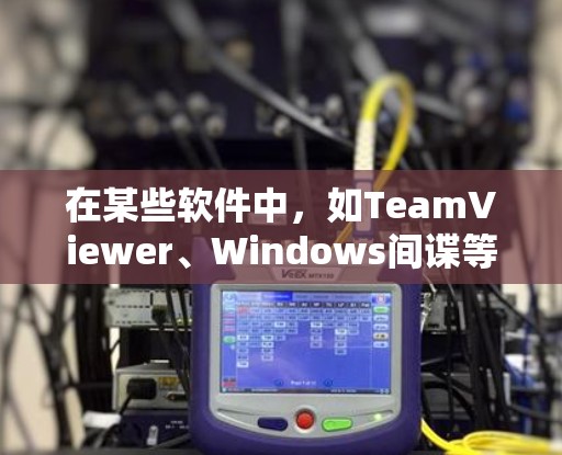 在某些软件中，如TeamViewer、Windows间谍等，用户可以通过批处理来管理多个VPN（VPN account）的设置。以下是您在批处理中可能需要的操作步骤