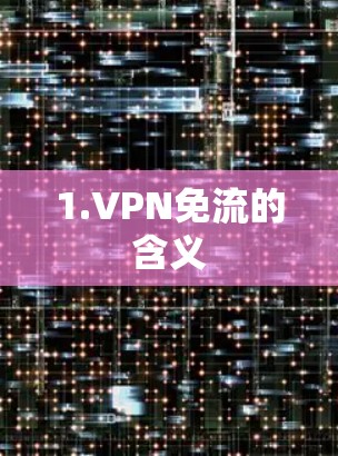 1.VPN免流的含义